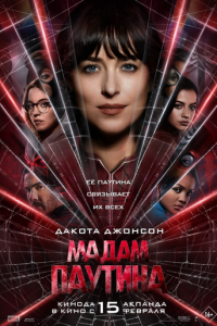 Мадам Паутина (фильм 2024)