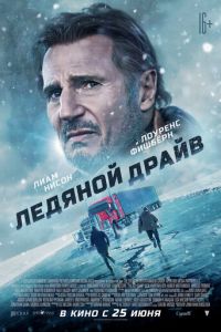 Ледяной драйв (фильм 2021) смотреть