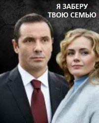 Я заберу твою семью 1. Я заберу твою семью сериал 2021 Украина. Я заберу твою семью актеры. Мелодрама я заберу твою семью. Фильм я заберу твою семью 2021.